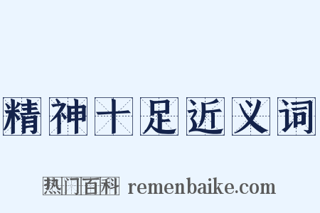 精神十足近义词是什么意思的图片